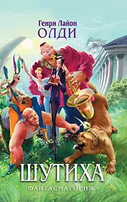 Купить Шутиха : Избранные произведения — Фото №1