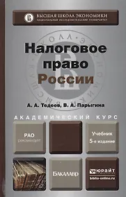 Купить Налоговое право России 4-е изд. пер. и доп. — Фото №1