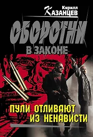 Купить Пули отливают из ненависти: роман — Фото №1