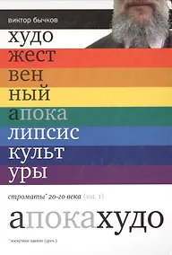 Купить Художественный апокалипсис культуры. Строматы ХХ века. Книга 1 — Фото №1
