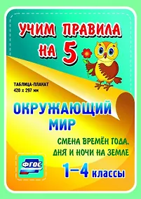 Купить Окружающий мир. Смена времен года, дня и ночи на Земле. 1-4 классы. Таблица-плакат — Фото №1