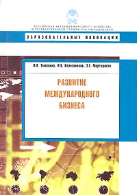 Купить Развитие международного бизнеса. — Фото №1