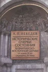 Купить Исторические очерки состояния Византийско-Восточной церкви от конца XI до середины XV века: От начала крестовых походов до падения Константинополя — Фото №1