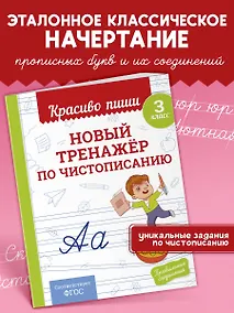Купить Новый тренажёр по чистописанию. 3 класс — Фото №1