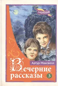 Купить Вечерние рассказы В 3тт. Т.3 (ГармонияЖизни) Максвелл — Фото №1