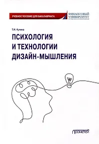 Купить Психология и технологии дизайн-мышления: Учебное пособие — Фото №1
