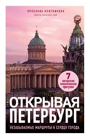 Купить Открывая Петербург. Незабываемые маршруты к сердцу города — Фото №1