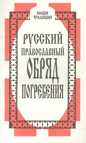 Купить Русский православный обряд погребения — Фото №1