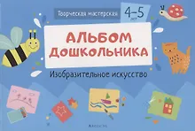 Купить Творческая мастерская. 4-5 года. Альбом дошкольника. Изобразительное искусство — Фото №1