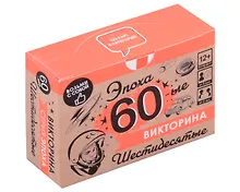 Купить Настольная игра. Викторина "Эпоха. 60-ые" — Фото №1