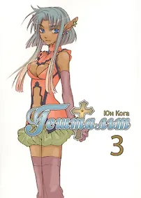 Купить Гештальт. Том 3 (Gestalt / Choujuu Densetsu Gestalt). Манга — Фото №1