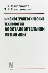 Купить Физиотерапевтические технологии восстановительной медицины — Фото №1