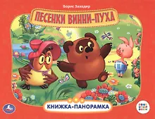 Купить Песенки Винни-Пуха — Фото №1