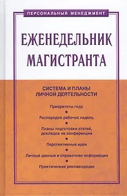 Купить Еженедельник магистранта — Фото №1