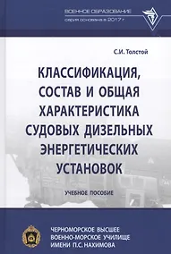 Купить Классификация, состав и общая характеристика судовых дизельных энергетических установок. Учебное пособие — Фото №1