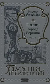 Купить Палач города Берлина Том 1 — Фото №1
