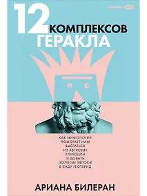 Купить 12 комплексов Геракла. Как мифология помогает нам выбраться из собственных Авгиевых конюшен и добыть золотые яблоки в саду Гесперид — Фото №1