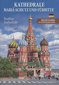 Купить Kathedrale Maria schutz und furbitte (Basilius-Kathedrale). Reisefuhrer mit detaillierten planen — Фото №1
