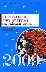 Купить Ежедневник 2009. Простые рецепты на каждый день.2009 .Ежедневник продвинутой домохозяйки — Фото №1