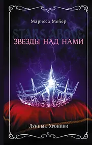 Купить Лунные хроники. Звезды над нами — Фото №1