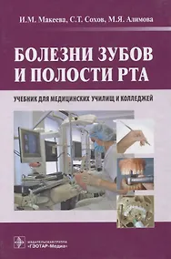 Купить Болезни зубов и полости рта : учебник — Фото №1