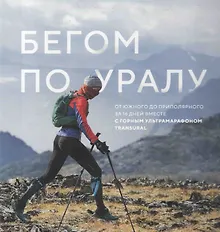 Купить Бегом по Уралу. От Южного до приполярного за 16 дней вместе с горным ультрамарафоном TRANSURAL — Фото №1