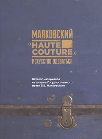 Купить Маяковский "Haute couture": искусство одеваться. Каталог материалов их фонда Государственного музкя В.В. Маяковского — Фото №1