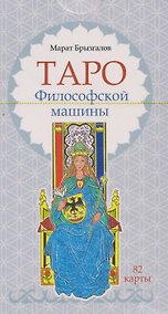 Купить Таро Философской машины (82 карты) — Фото №1