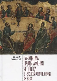 Купить Парадигмы преображения человека в русской философии 20 века (Даренский) — Фото №1