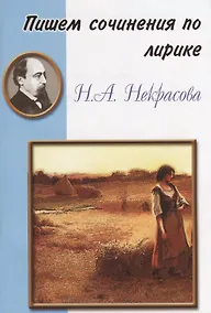 Купить Пишем сочинения по лирике Н.А. Некрасова — Фото №1