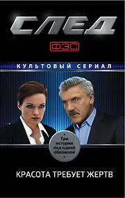 Купить След. Красота требует жертв — Фото №1