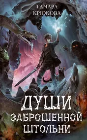 Купить Души заброшенной штольни — Фото №1