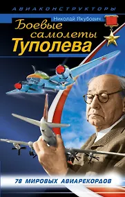 Купить Боевые самолеты Туполева — Фото №1