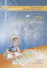 Купить Мои непридуманные истории — Фото №1