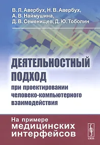 Купить Деятельностный подход при проектировании человеко-компьютерного взаимодействия: На примере медицинских интерфейсов — Фото №1