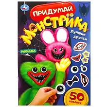 Купить Придумай монстрика. Лучшие друзья. 50 наклеек — Фото №1