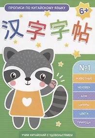 Купить Прописи по китайскому языку. Выпуск № 1: Животные, Человек, Дом, Цифры, Цвета, Природа — Фото №1