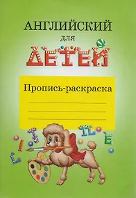 Купить Английский для детей Пропись-раскраска — Фото №1