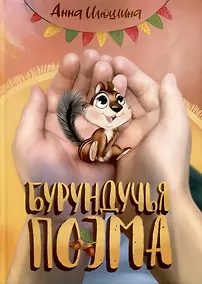 Купить Бурундучья поэма — Фото №1