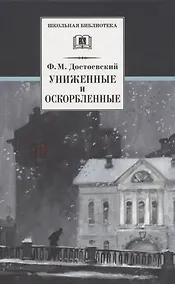 Купить Униженные и оскорбленные — Фото №1
