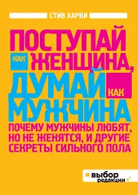 Купить Поступай как женщина, думай, как мужчина. Почему мужчины любят, но не женятся, и другие секреты сильного пола — Фото №1