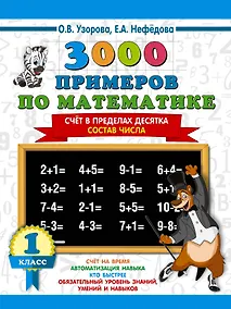 Купить 3000 примеров по математике. 1 класс. Счёт в пределах десятка. Состав числа — Фото №1
