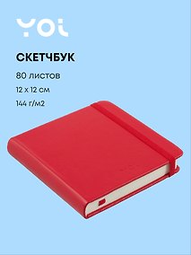 Купить Скетчбук 12*12 80л "Yoi" красный, 140г/м2, слоновая кость, тв.обл., Yoi — Фото №1