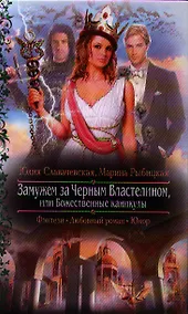 Купить Замужем за Черным Властелином, или Божественные каникулы: Роман. — Фото №1