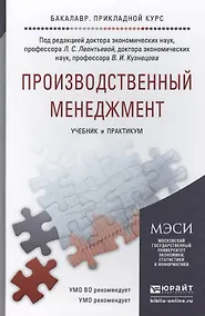 Купить Производственный менеджмент. учебник и практикум для прикладного бакалавриата — Фото №1