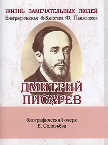 Купить Дмитрий Писарев, Его жизнь и литературная деятельность — Фото №1