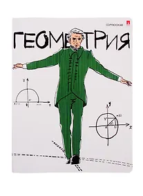 Купить Тетрадь предметная «Весёлые гении. Геометрия» 48 листов в клетку, со справочными материалами - Альт — Фото №1