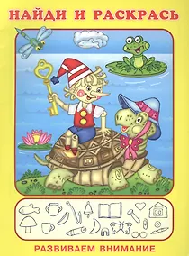 Купить Найди и раскрась. Развиваем внимание (Буратино и Черепаха) — Фото №1