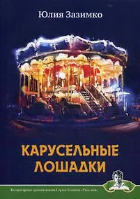 Купить Карусельные лошадки: сборник стихов — Фото №1