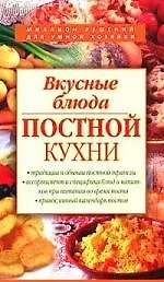 Купить Вкусные блюда постной кухни — Фото №1